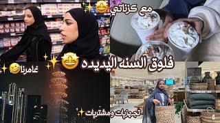 فلوق السنه اليديده || تجهيزات وفعاليات راس السنه مع كزناتي!!