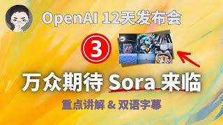 万众期待的 SORA 震撼来临! 重点讲解 & 双语字幕  | OpenAI 12天「第 3天」 | 回到Axton