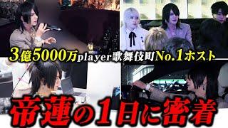 【3億5000万プレイヤー】歌舞伎町No.1ホスト「帝蓮」の締め日に密着。