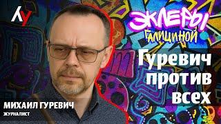 Михаил Гуревич: Гуревич против всех