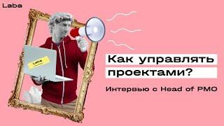 Проджект-менеджмент | Как управлять проектами? | Евгений Камашев | Laba