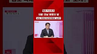 '남도 국제미식산업박람회' 소개? ㅣ #헬로이슈토크 #호남방송 #목포무안오픈스튜디오 #헬로TV뉴스