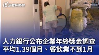 人力銀行公布企業年終獎金調查 平均1.39個月、餐飲業不到1月｜20250103 公視晚間新聞