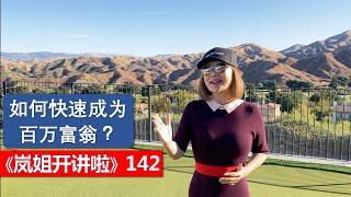 《岚姐开讲啦》142 - 如何快速成为百万富翁？