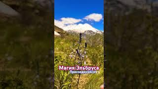 Волшебный Эльбрус исполняет желания️Ты с нами? #mountains #magic  #travel #горы #магия #местосилы