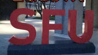 SFU- 温哥华宝藏综合型大学介绍