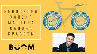 Велосипед успеха мастера салона красоты