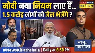 News Ki Pathshala | Sushant Sinha: PM Modi का वो फैसला जिसपर Kejriwal-Rahul एक हो गए ! | GST
