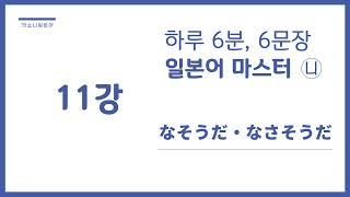 [시즌4_니] 11강 なそうだ・なさそうだ