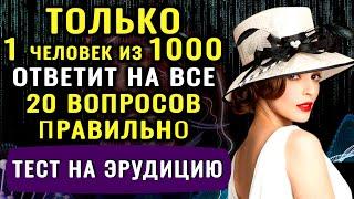 НАСКОЛЬКО ВЫ УМНЫ ДЛЯ СВОЕГО ВОЗРАСТА? Интересный тест на эрудицию и кругозор #эрудиция #викторина