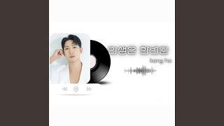 인생은 한번뿐