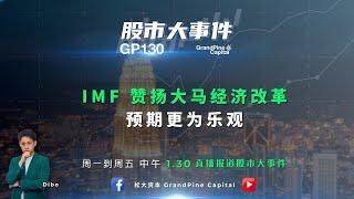 IMF 赞扬大马经济改革，预期更为乐观。