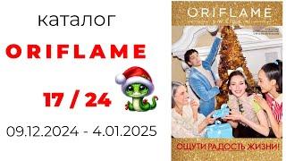 Обзор #ORIFLAME 17/24  ( #Казахстан )  #17_24 #орифлэйм #oriflame_17 #обзоркаталога