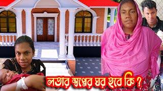 লতার নতুন ঘরের কাজ কবে শুরু হবে | Lota Parvin | Coto tv Pro