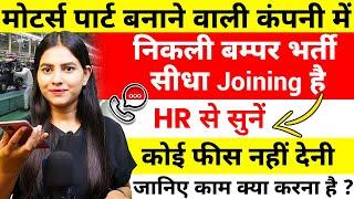 मोटर्स पार्ट बनाने वाली कंपनी में निकली बम्पर भर्ती | Auto Parts Manufacturing Company Jobs 2024