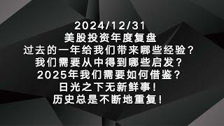 2024/12/31美股投資年度複盤過去的一年給我們帶來哪些經驗？我們需要從中得到哪些啟髮？2025年我們需要如何藉鑒？日光之下無新鮮事！曆史總是不斷地重複！