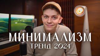 Минимализм — гайд на трендовый блог в 2024 году