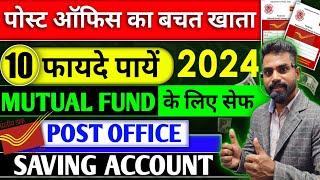 पोस्ट ऑफिस  बचत खाता | Post Office savings account 2024 | post office saving account