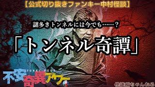 【公式切り抜き】ファンキー中村怪談#306「トンネル奇譚」【不安奇異アワー】【実話怪談・心霊・お化け・幽霊・妖怪・UFO・宇宙人・怖い話・ファンキー中村・超完全版】