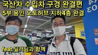 5부 수입차 국산차 구경하기 용인오토허브 지하4층 feat 딜러님인터뷰