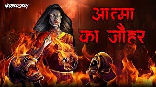 Atma Ka Zohar | सच्ची कहानी | Bhoot | Horror story in Hindi | Evil Eye | Horror kahaniya | Animated