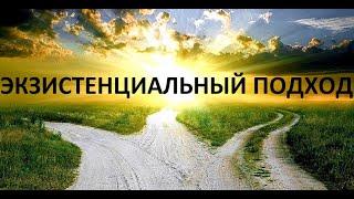 Мой Экзистенциальный подход.  Александр Родин - психолог