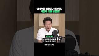 여가부를 성평등가족부로?, 시청자 댓글 반응은? #shorts