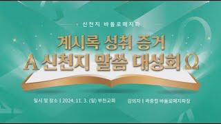 [부천] 2024 신천지 바돌로매지파 말씀대성회 | 신천지 예수교회