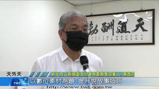 天外天新聞1100818 11有線電視工作坊 改以線上進行