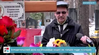 В Родительский день на кладбище ходят не только ради усопших