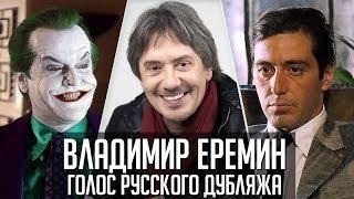 Владимир Ерёмин — Голос Русского Дубляжа (#035)