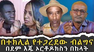 #በተክሊል_የተጋረደው_ብልግና #በደም_እጁ_ኦርቶዶክስን_በከላት|ቃለ ቀርን ሚዲያ KALE KERN MEDIA