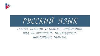 6 класс - Русский язык - Глагол. Инфинитив. Вид. Возвратность. Переходность. Наклонение