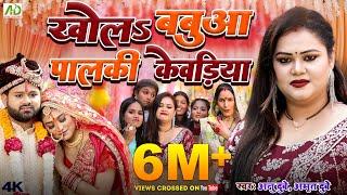 खोलऽ बबुआ पालकी केवड़िया | Anu Dubey Vivah Geet | Khola Babua Palki Kewadiya | Bhojpuri Vivah Geet