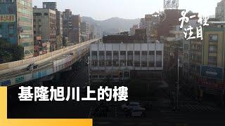 《基隆旭川上的樓》不只崁仔頂　明德親民至善大樓所串聯的正港基隆人時光｜另一種注目 #鏡新聞