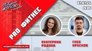 «PRO ФИТНЕС (16+)» 07.07/ВЕДУЩАЯ: Екатерина Родина./ГОСТЬ: Глеб Краснов.