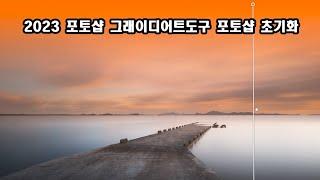 사진가를위한 포토샵 2023 포토샵 그래이디어트도구 포토샵 초기화 컴퓨터 포맷 설정 그라데이션