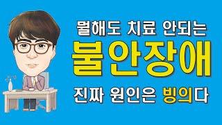 치료 안되는 불안장애, 진짜 원인은 빙의다-1편(남들의 시선이 두려운 이유) ※최면과 양자역학으로 불안장애 파헤치기