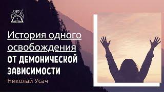 История одного освобождения от демонической зависимости || Николай Усач