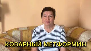 ДИАБЕТ 2 ТИПА. МОЖНО ЛИ ПОХУДЕТЬ ОТ МЕТФОРМИНА?