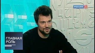 Главная роль. Данила Козловский. Эфир от 26.11.2013