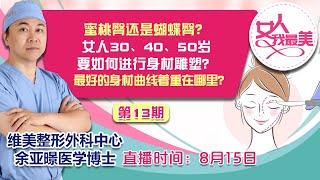 女人30、40、50岁要如何进行身材雕塑？最好的身材曲线着重在哪里？《女人我最美》第13期2022.08.15