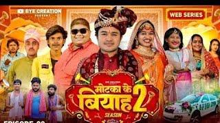 EPISODE - 8 || मोटका के बियाह || Motaka Ke Biyah || Season 2 || BYE Creation || amit Parimal