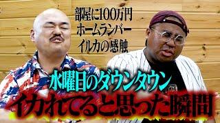 【水曜日のダウンタウン】マジでイカれてると思った瞬間…恐怖