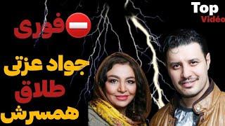 طلاق جواد عزتی و مه لقا باقری خبر فوری #جواد_عزتی #طلاق #تاپ_ویدیو #top_video