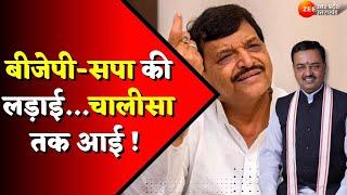 Shivpal vs Keshav Maurya : बीजेपी-सपा की लड़ाई...चालीसा तक आई ! | Dimple Yadav | Akhilesh | UP