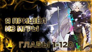 Я пришёл из игры. Озвучка манги. Главы 1-120