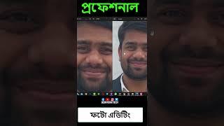 প্রফেশনাল  ফটো এডিটিং ১ মিনিটে  | Short Video|   BOKHTIAR TECH