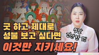 무당에게 굿을 하고 대박나는 사람과 굿을 백번해도 소원을 못이루는 사람의 가장 큰 차이점/경북점집 포항점집 / 더샤머니즘