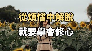 從煩惱中解脫，就要學會修心！讀懂，你就全明白了 To free yourself from troubles, you must learn to cultivate your mind【愛學習 】